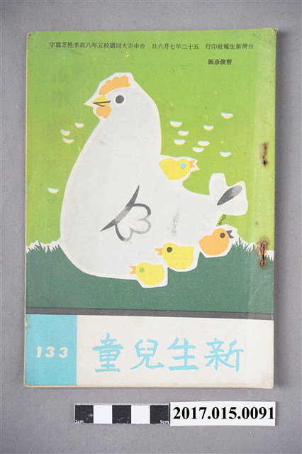 臺灣新生報《新生兒童》第133期 (共4張)