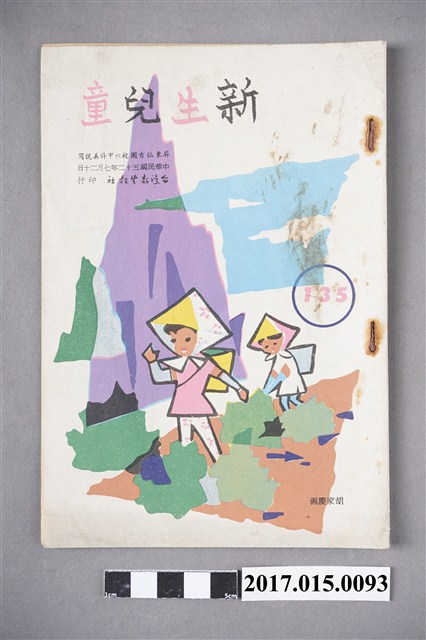 臺灣新生報《新生兒童》第135期 (共4張)