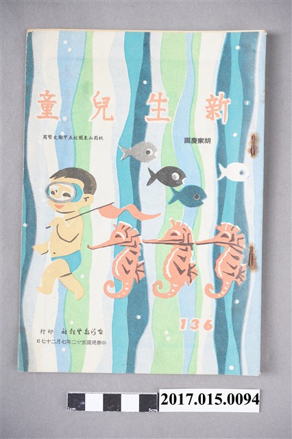 臺灣新生報《新生兒童》第136期 (共4張)