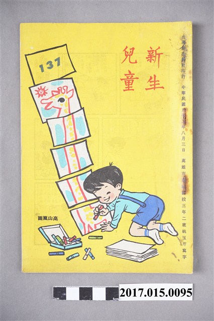 臺灣新生報《新生兒童》第137期 (共4張)
