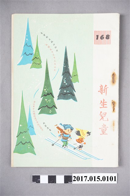 臺灣新生報《新生兒童》第168期 (共4張)
