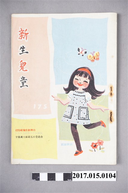 臺灣新生報《新生兒童》第175期 (共3張)