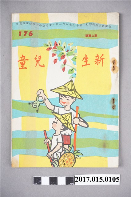 臺灣新生報《新生兒童》第176期 (共4張)
