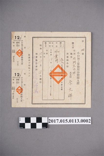 內門莊內埔李文祥小口加工業務用砂糖購入證－水業用 (共2張)