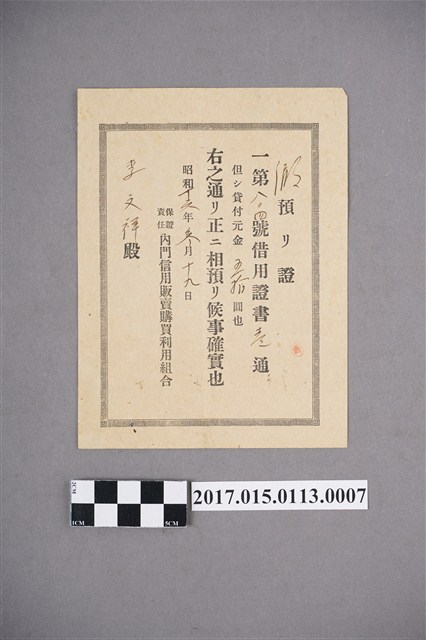 李文祥內門信用販購組合第804號借用證 (共2張)