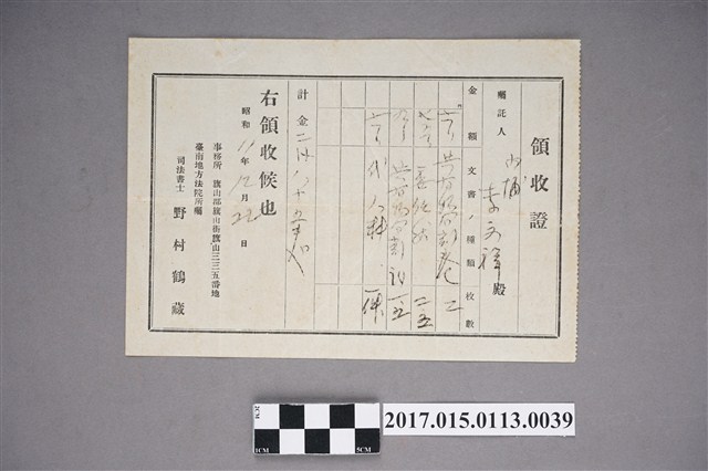 司法書士野村鶴藏發給內埔李文祥之領收證 (共2張)
