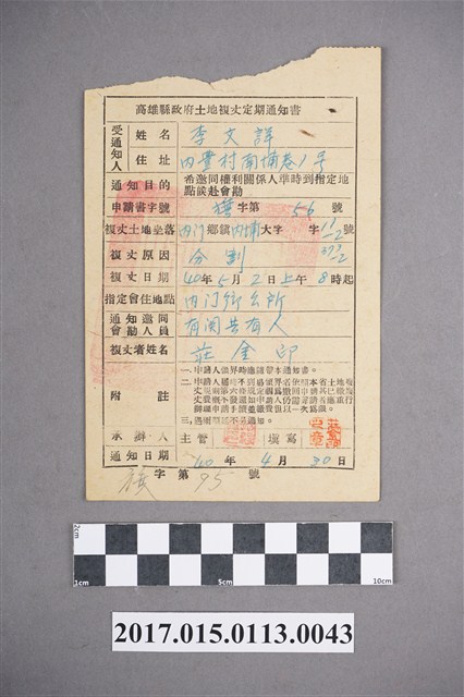 高雄縣政府土地複丈定期通知書 (共2張)