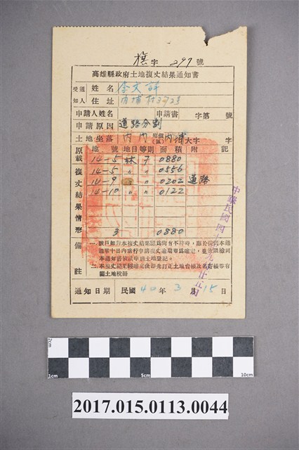 民國40年李文詳高雄縣政府土地複丈結果通知書 (共2張)