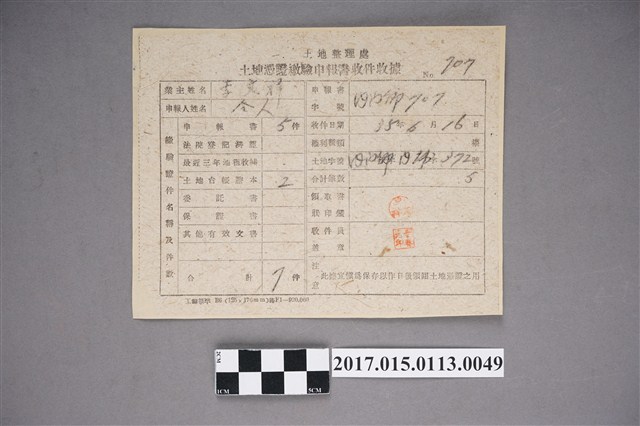 土地憑證繳驗申報書收件收據 (共2張)