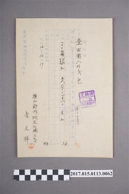 李文祥於臺灣製糖株式會社禦中購買土地買賣的領收證 (共2張)