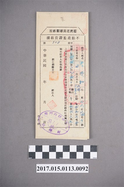 內門村北埔巷六一號李順和不動產監護費收據205號 (共2張)