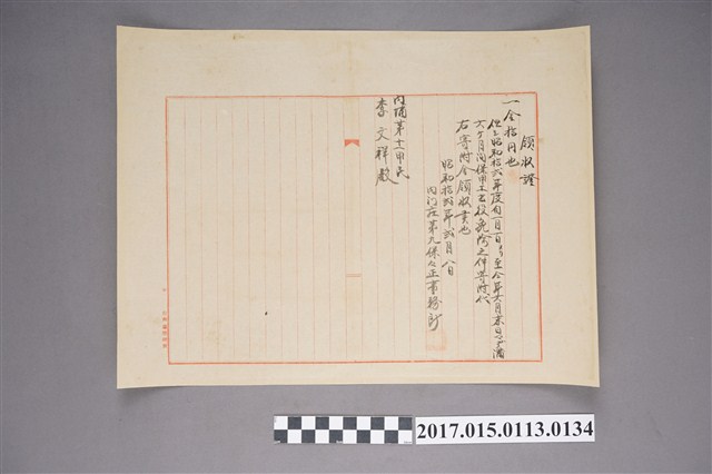 內埔第十一甲民李文祥領收證－一金十円 (共2張)