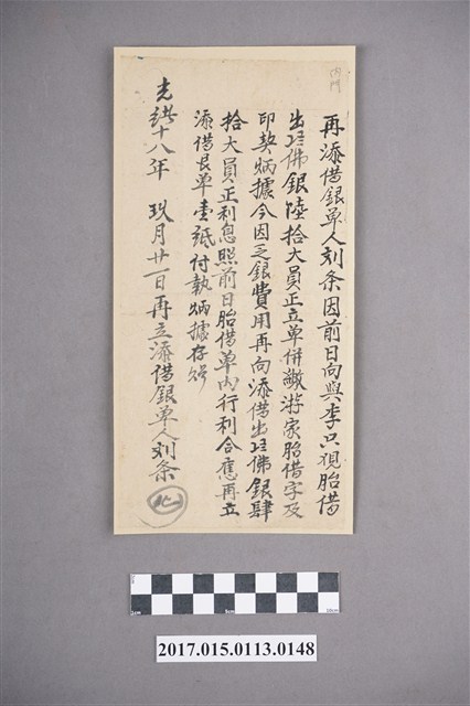 再添借銀單人劉條 (共2張)