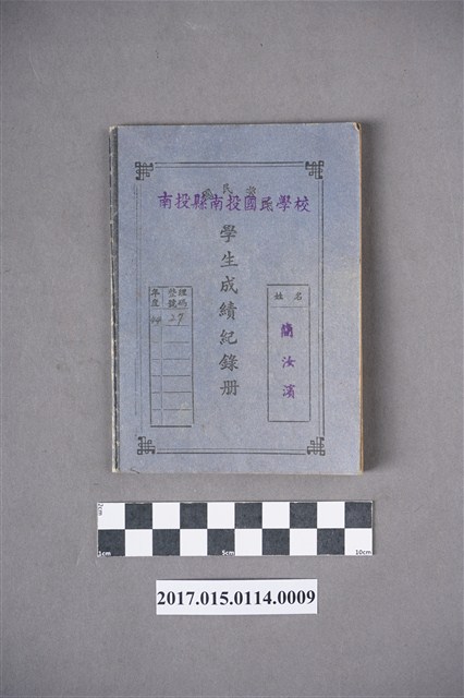 簡汝濱成績紀錄冊（南投國民學校） (共4張)