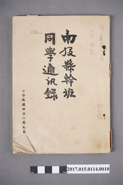 簡汝泉南投縣幹班同學通訊錄 (共4張)