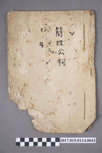 簡姓公祠之會股名冊 (共4張)