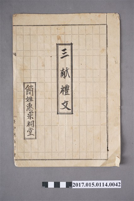 簡姓宗惠祠堂之三獻禮文 (共2張)