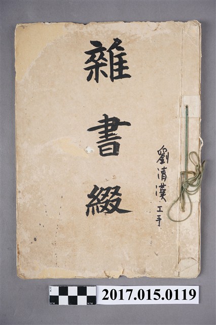內務局土木科雜書綴－劉清漢工手 (共4張)