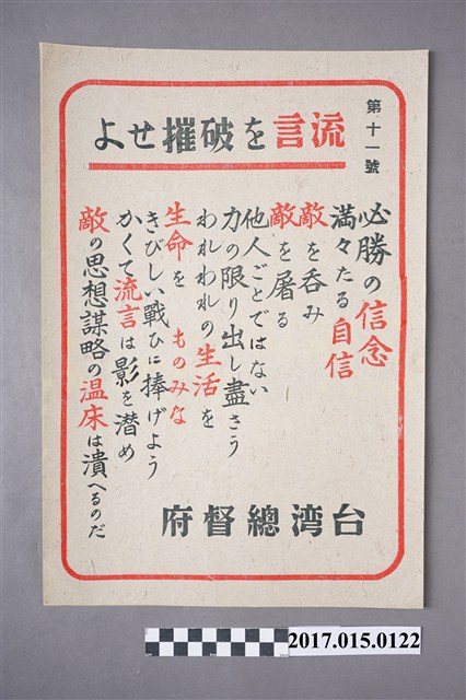 戰時臺灣總督府第11號破除留言宣傳單〈必勝的信念〉 (共3張)