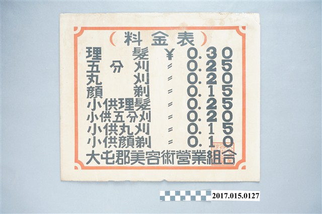 大屯郡美容術營業組合價目表 (共3張)