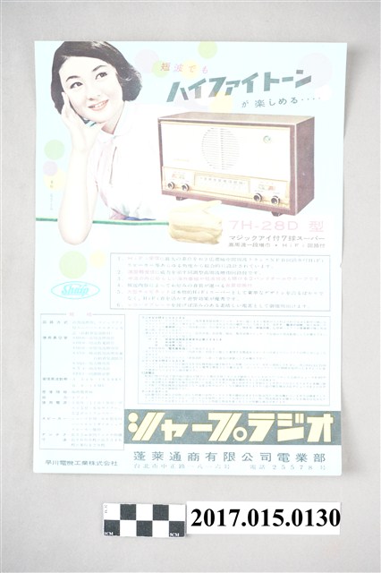 臺北蓬萊通商有限公司電業部Sharp 7H28D型Hi-Fi收音機廣告 (共3張)