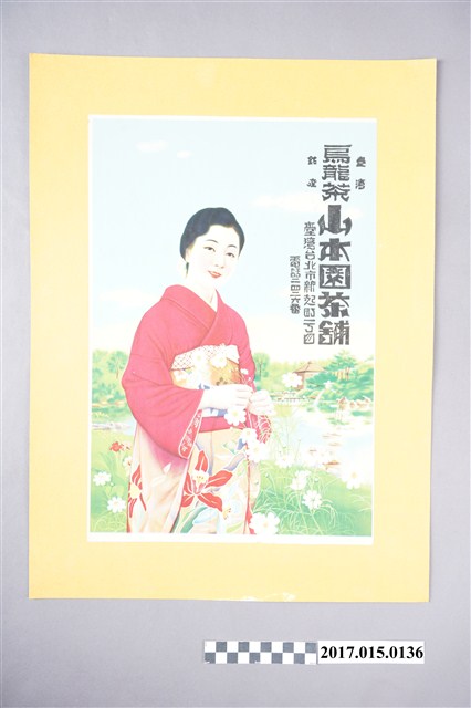 臺灣銘達烏龍茶山本園茶舖廣告單 (共3張)