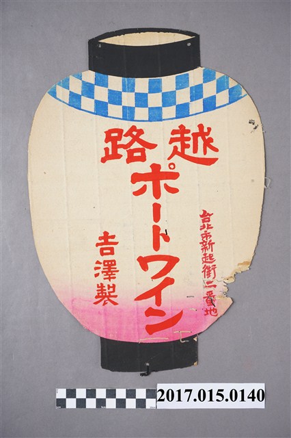 臺北市吉澤製越路瓶裝酒廣告 (共4張)