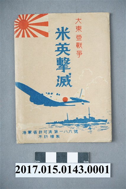 海軍省許可濟第186號大東亞戰爭米英擊滅相片封套 (共2張)
