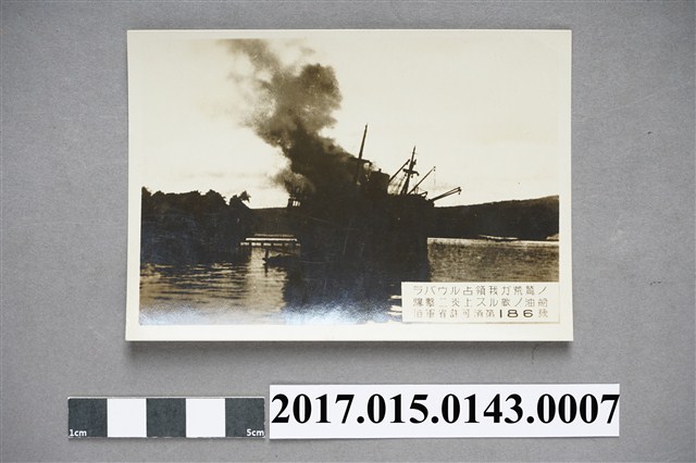 拉包爾占領中遭我方荒鷲爆擊燃燒的敵人油船照 (共2張)