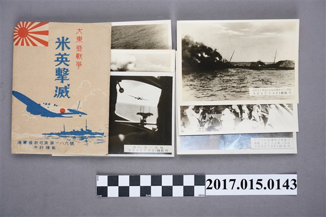 海軍省許可濟第186號大東亞戰爭米英擊滅相片 (共2張)