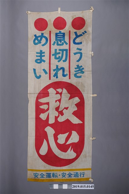 救心廣告布條 (共2張)