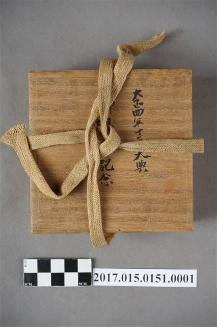 大典御賜饌紀念漆杯木盒 (共4張)