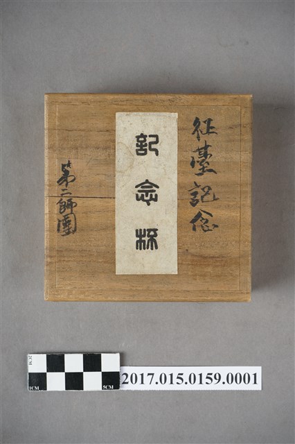 山憲元兵衛製第2師團征臺紀念戰勝紀念鍍金銀杯木盒 (共4張)