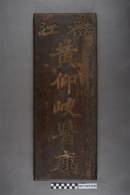 貴州東南部的苗族侗族自治州榕江黃仰岐醫寓門牌 (共4張)