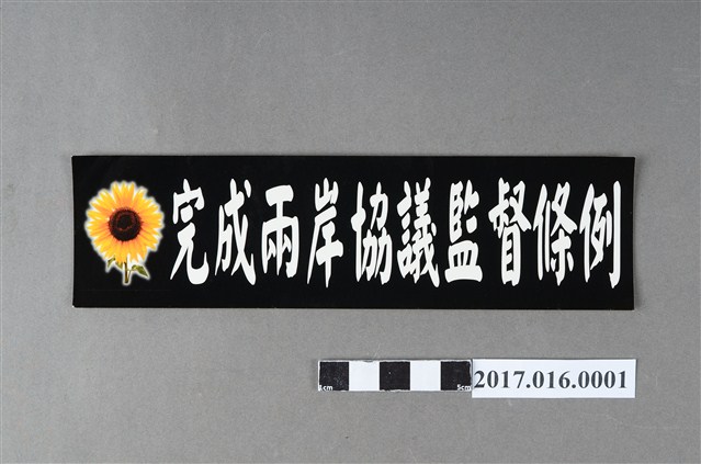 318公民運動「完成兩岸監督條例」標語貼紙 (共2張)