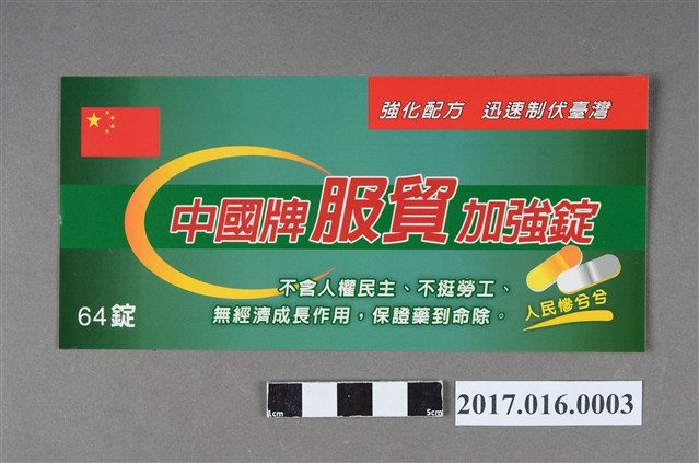 318公民運動「中國牌服貿加強錠」標語貼紙 (共2張)