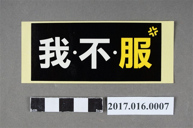 318公民運動「我不服」標語貼紙 (共2張)