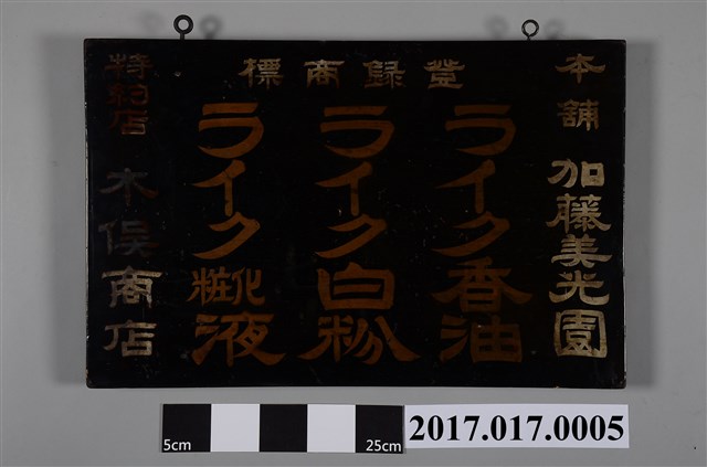 木俁商店化妝品廣告漆牌 (共2張)