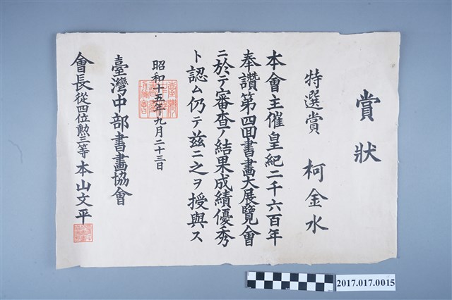昭和15年本山文平頒發柯金水獎狀 (共2張)