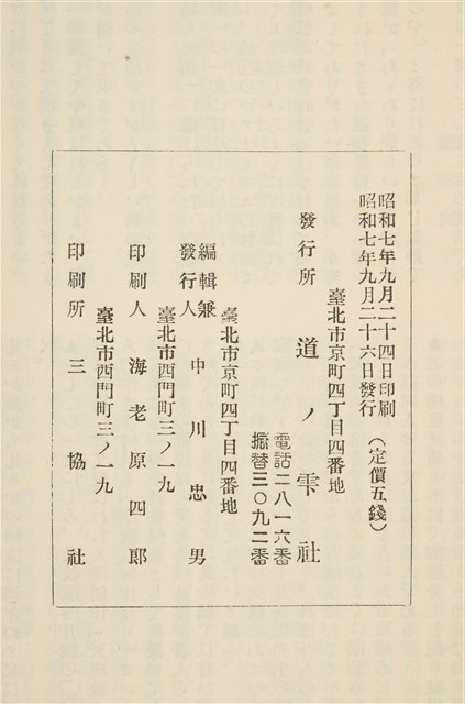 昭和7年9月26日臺北市發行《道之雫》第10號 (共1張)