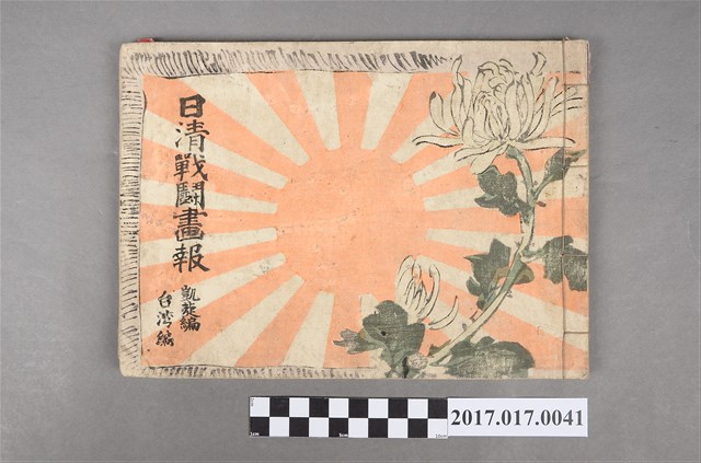 1895年於東京發行久臺灣編凱旋編久保田米齋畫《日清戰鬥畫報》 (共3張)