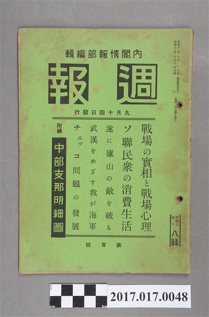 昭和13年9月14日內閣情報部編《週報》第100號 (共4張)