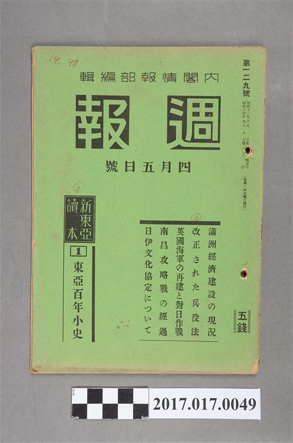 昭和14年4月5日內閣情報部編《週報》第129號 (共4張)
