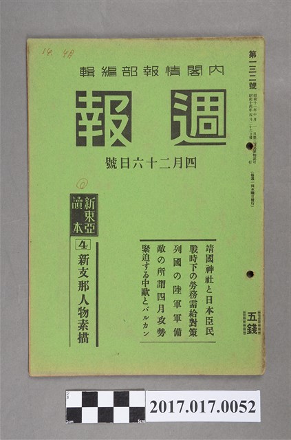昭和14年4月26日內閣情報部編《週報》第132號 (共5張)