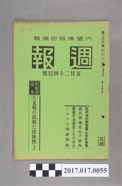 昭和14年5月24日發行內閣情報部編《週報》第136號 (共5張)