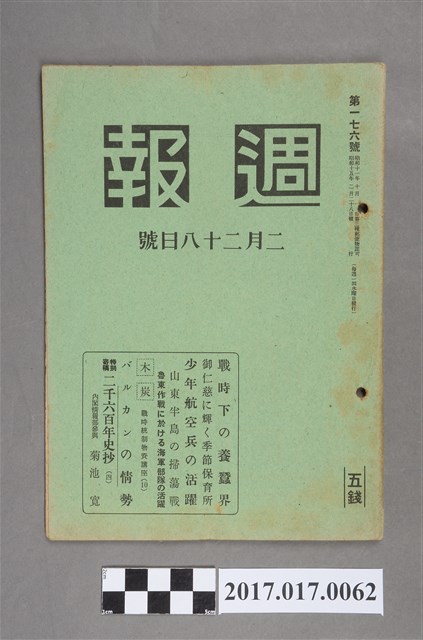 昭和15年2月28日發行內閣情報部編《週報》第176號 (共5張)