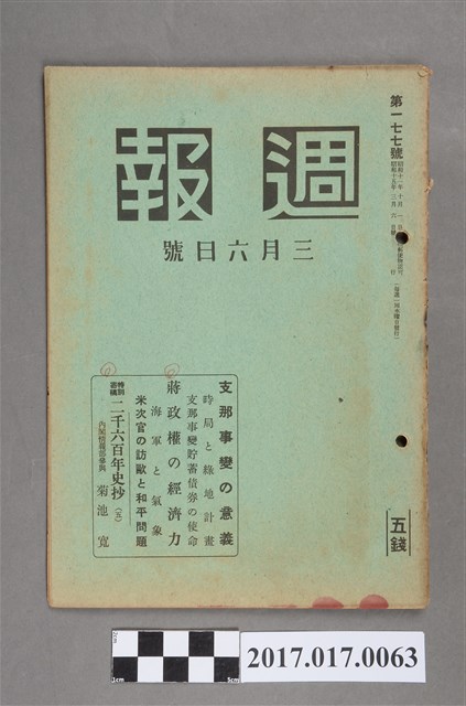 昭和15年3月6日發行內閣情報部編《週報》第177號 (共5張)