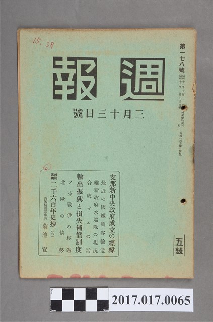 昭和15年3月13日發行內閣情報部編《週報》第178號 (共5張)