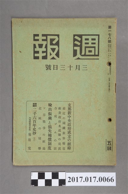 昭和15年3月13日發行內閣情報部編《週報》第178號 (共5張)