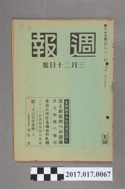 昭和15年3月20日發行內閣情報部編《週報》第179號 (共5張)